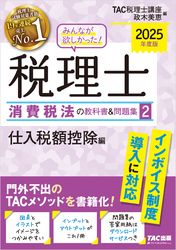 2025年度版 みんなが欲しかった！ 税理士 消費税法の教科書＆問題集２ 仕入税額控除編