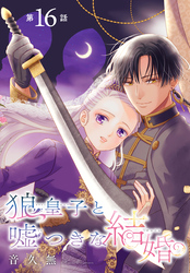 狼皇子と嘘つきな結婚［1話売り］　第16話