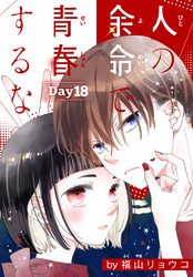 人の余命で青春するな［1話売り］　Day18