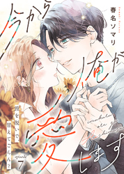 今から俺が愛します～鎧を脱いで、甘えてごらん？（７）