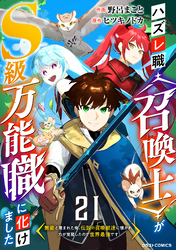 ハズレ職〈召喚士〉がS級万能職に化けました～無能と蔑まれた俺、伝説の召喚獣達に懐かれ力が覚醒したので世界最強です～【分冊版】21巻