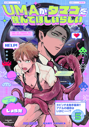 UMAがタマゴを産んでほしいらしい(5)