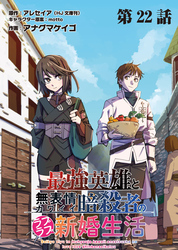 最強英雄と無表情カワイイ暗殺者のラブラブ新婚生活 連載版 第２２話 ：危機と信念