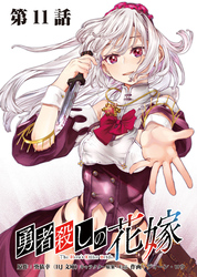 勇者殺しの花嫁 連載版 第１１話 鮮血のヴァイス