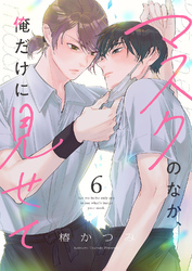 マスクのなか、俺だけに見せて６