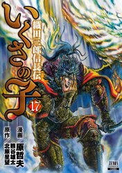 いくさの子 ‐織田三郎信長伝‐ １７巻