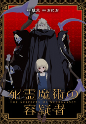死霊魔術の容疑者　【連載版】: 23