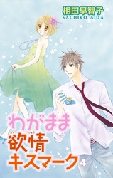 わがまま欲情キスマーク4