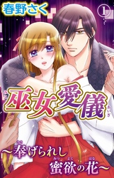 巫女愛儀～奉げられし蜜欲の花～