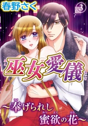 巫女愛儀～奉げられし蜜欲の花～(3)