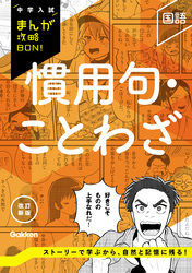 中学入試まんが攻略BON！ 慣用句・ことわざ 改訂新版