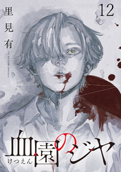 血園のジヤ WEBコミックガンマ連載版 第12話
