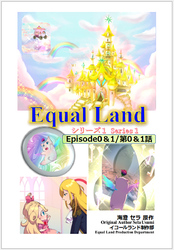 EqualLand 第1巻 Episode0＆1(第0＆1話) Equal Dimensions World