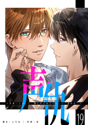 声仇 ～世界一愛おしく、壊したいほど憎らしい“君の声”～【単話版】（１９）