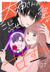 大神さんのこじらせ愛が甘すぎる【単話版】（２７）