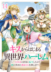 キスからはじまる異世界ハーレム　～一夫多妻の世界に転生したので神が決めた運命の人を探します～　ストーリアダッシュ連載版　第14話