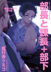 部長と課長＋部下 【雑誌掲載版】