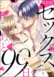 私たちがセックスするまであと99日（分冊版）　【第1話】