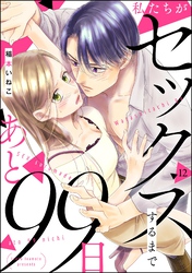 私たちがセックスするまであと99日(分冊版) 【第12話】