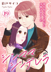 シンママシンデレラ 愛を知らない社長に求婚されました19