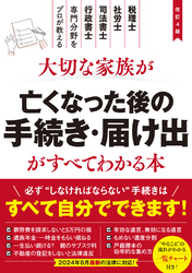 改訂4版　大切な家族が亡くなった後の手続き・届け出がすべてわかる本