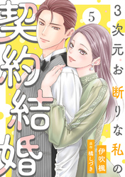 3次元お断りな私の契約結婚 5