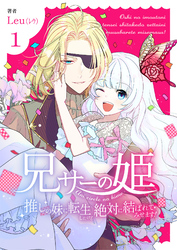 兄サーの姫～推しの妹に転生したけど、絶対に結ばれてみせます！～【合冊版】 1