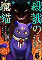 殺戮の魔猫～邪悪なる肉球が今日も人間世界に恐怖を刻む～ 6