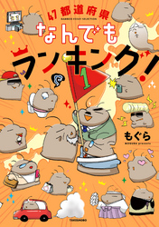 【期間限定　試し読み増量版】４７都道府県なんでもランキング！