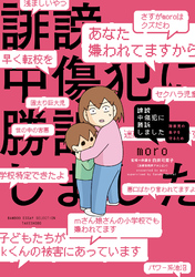 【期間限定　試し読み増量版】誹謗中傷犯に勝訴しました　～障害児の息子を守るため～【電子限定フルカラー版】