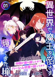 【期間限定　無料お試し版】異世界で魔王を倒さず帰ってきた俺～仲間が連れ戻しにきてハーレム状態で困ってます～1