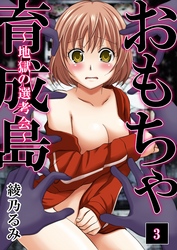 おもちゃ育成島～地獄の選考会～　3巻