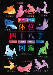 カラーでみる体位四十八手図鑑《フルカラー》