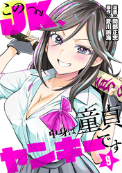 このJK、中身は童貞ヤンキーです　9