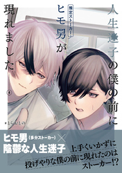 人生迷子の僕の前にヒモ男（推定ストーカー）が現れました【分冊版】4話「憧れるもんじゃない」
