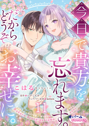 今日で貴方を忘れます。だからどうぞお幸せに。１１