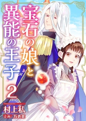 【期間限定　無料お試し版】宝石の娘と異能の王子 2巻