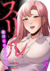 スリル～絶対秘密の不貞行為～【電子単行本版】３