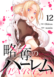 略奪のハーレム１２