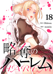 略奪のハーレム１８