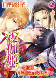 夜伽姫～365日 手籠めにされて～(2)