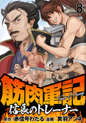 筋肉軍記　信長のトレーナー WEBコミックガンマぷらす連載版　第八話