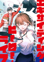 エキサイティング・ヒーロー・ライフ～退屈ではいられない私の人生(37)