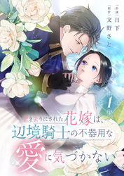 置き去りにされた花嫁は、辺境騎士の不器用な愛に気づかない【電子単行本版／特典おまけ付き】