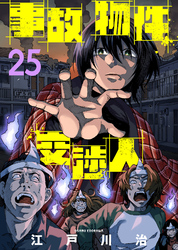 事故物件交渉人（25）