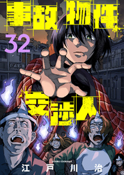 事故物件交渉人（32）