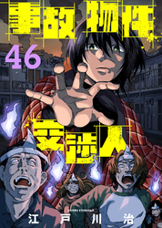事故物件交渉人（46）