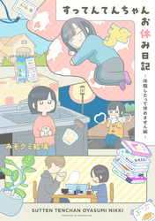 【期間限定　試し読み増量版】すってんてんちゃんお休み日記～休職したって休めません編～（１）