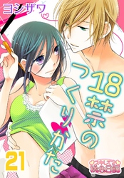 18禁のつくりかた 21