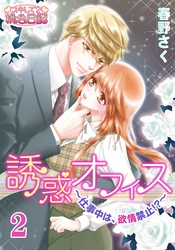 誘惑オフィス～仕事中は、欲情禁止！？～ 2